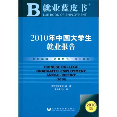[N]2010年中国大学生就业报告-9787509714911