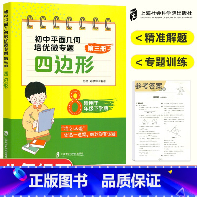 四边形 初中通用 [正版]初中数学平面几何培优微专题几何初步+三角形+四边形+相似形与圆初一初二初三公式定律及考点突破压