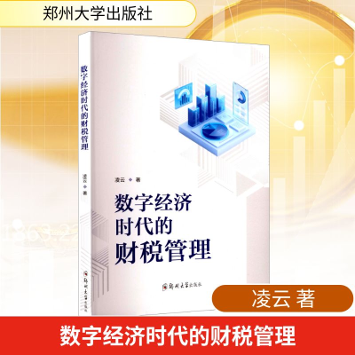 正版新书]数字经济时代的财税管理凌云 著9787577310930