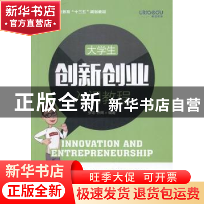 正版 大学生创新创业入门教程 张志,乔辉 人民邮电出版社 9787115