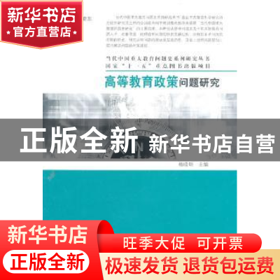 正版 高等教育政策问题研究 杨晓明主编 大象出版社 97
