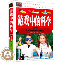 [醉染正版]正版 游戏中的科学 精装彩图版 常春藤系列 中国儿童益智游戏科普课外读物 3-4-5-6-7年级课外阅读