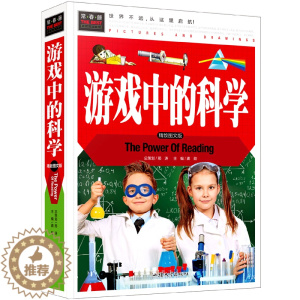 [醉染正版]正版 游戏中的科学 精装彩图版 常春藤系列 中国儿童益智游戏科普课外读物 3-4-5-6-7年级课外阅读