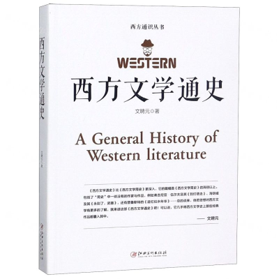 [M]西方文学通史/西方通识丛书-9787548066149