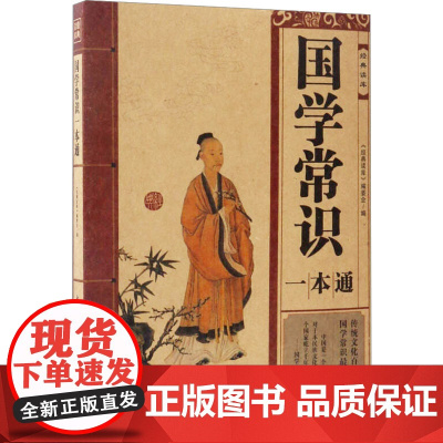 国学常识一本通