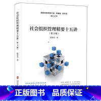 社会组织管理精要十五讲(第3版) [正版]社会组织管理精要十五讲(第3版)