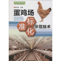 [M]蛋鸡场标准化示范技术-9787534949722