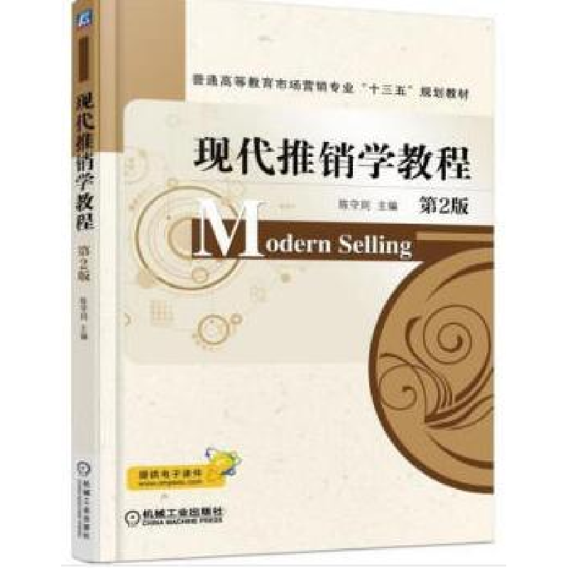 正版新书]现代推销学教程(第2版)陈守则9787111586494