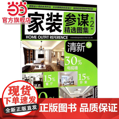 家装参谋精选图集第2季 清新卷.9787111492924/机械工业出版社