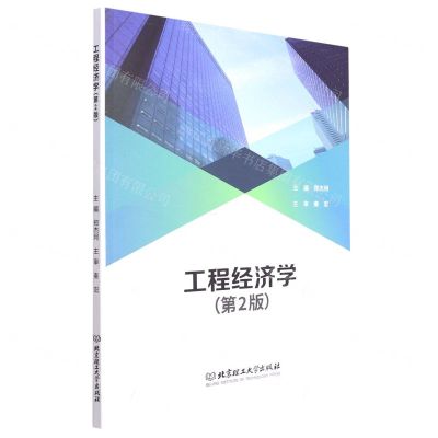 [N]工程经济学(第2版)-9787122394392