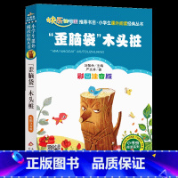 [歪脑袋木头桩]彩图注音版 [正版]4本24元歪脑袋木头桩 彩图注音版二年级快乐读书吧班主任推 荐小学生语文必读经典书目