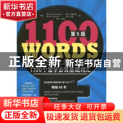 正版 1100个留学必背基础词汇