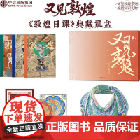敦煌日课图书套装 敦煌画院著 中信出版社图书 正版