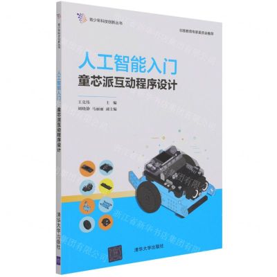[N]人工智能入门(童芯派互动程序设计)/青少年科技创新丛书-9787302581369