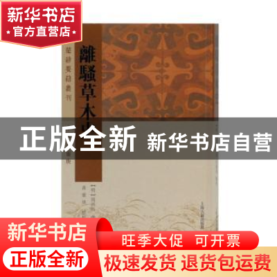 正版 离骚草木史 [明]周拱辰 撰,黄灵庚 点校 上海古籍出版社 97