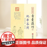 四库存目青囊汇刊⑦-地学问答 民间民俗 正版 华龄出版社 9787516913079