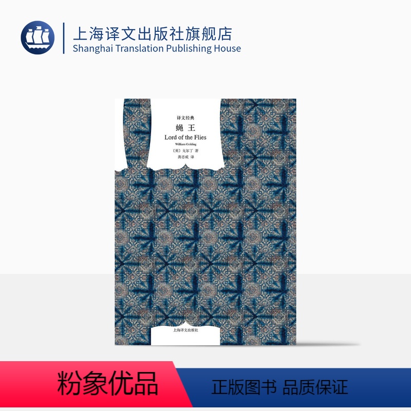 [正版]蝇王(精)/译文经典 [英]戈尔丁著 诺贝尔文学奖获得者 龚志成译 哲理小说 外国图书籍小说 图书 上海译
