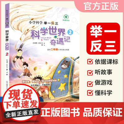 小学科学科学世界奇遇记2年级