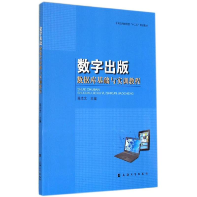 醉染图书数字出版数据库基础与实训指导9787567114005
