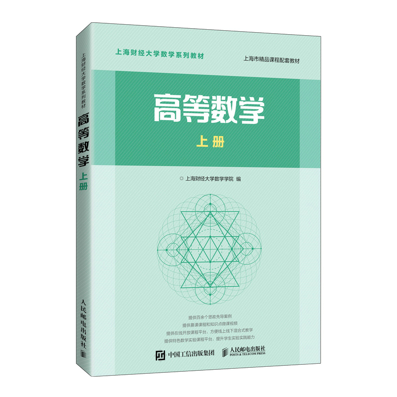 正版新书]高等数学 上册上海财经大学数学学院编 著978711552993