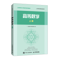 正版新书]高等数学 上册上海财经大学数学学院编 著978711552993