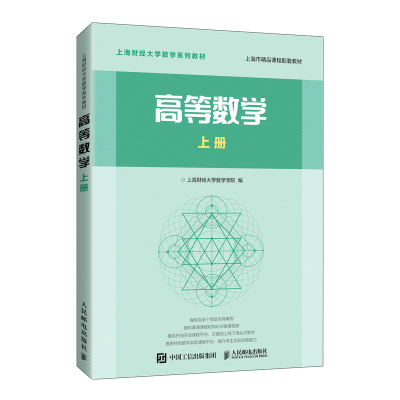 正版新书]高等数学 上册上海财经大学数学学院编 著978711552993