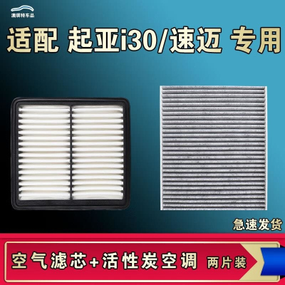 游枫亭适配起亚I30速迈空气空调机油滤芯格清器原厂升级