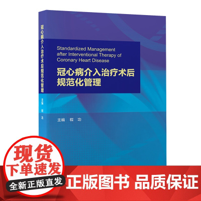 冠心病介入治疗术后规范化管理