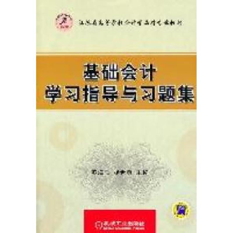 正版新书]基础会计学习指导与习题集苏海雁 杨世勇9787111353805