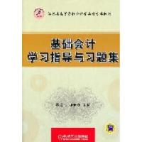 正版新书]基础会计学习指导与习题集苏海雁 杨世勇9787111353805