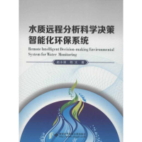 醉染图书水质远程分析科学决策智能化环保系统9787560629308
