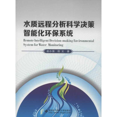 醉染图书水质远程分析科学决策智能化环保系统9787560629308