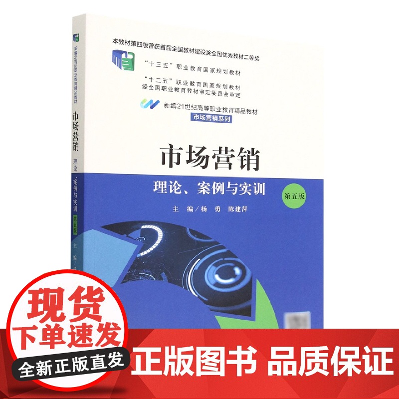 市场营销:理论、案例与实训(第五版)