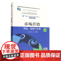 市场营销:理论、案例与实训(第五版)