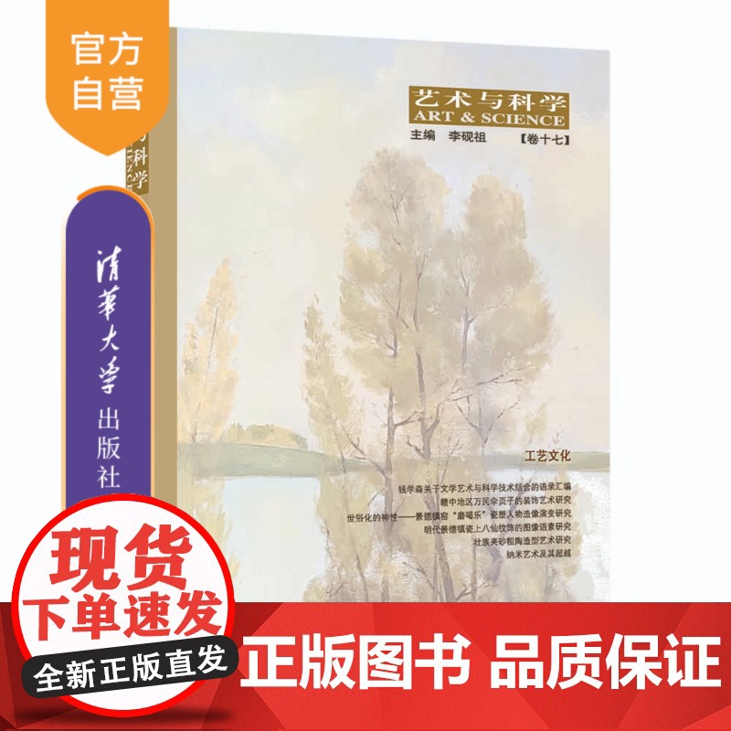 [正版新书] 艺术与科学[卷十七]:工艺文化 李砚祖 清华大学出版社 艺术;艺术与科学;工艺文化;文化研究