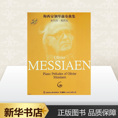 梅西安钢琴前奏曲集 奥利弗·梅西安(olivier messiaen) 著;杨珽珽 译