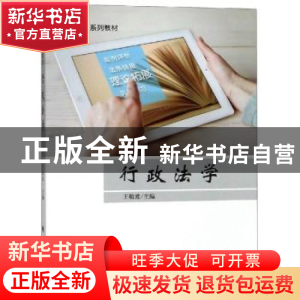 正版 行政法学 王敬波主编 中国政法大学出版社 9787562079569 书