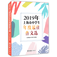 正版新书]2019年上海市中学生年度最佳作文选李锋,范少琳主编97