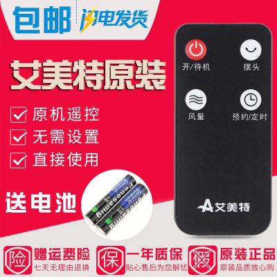 【精选】原装艾美特电遥控器FS40103R-A 黑色新款 外形一样才能用