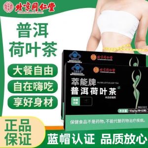 5盒 北京同仁堂普洱荷叶茶女性男性减肥绞股蓝决明子泽泻体内脂肪养生茶饮泡水官方旗舰店