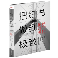 正版新书]把细节做到极致王媛编著 著9787515825076