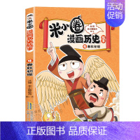 [春秋初现]米小圈漫画(4) [正版]米小圈漫画历史故事书全套5册 米小圈漫画版上学记一二三四年级小学生课外书必阅读书籍