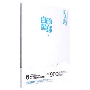 [N]白色星球(精)/地球的自白-9787571012137