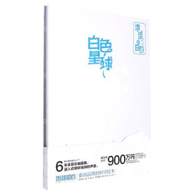 [N]白色星球(精)/地球的自白-9787571012137