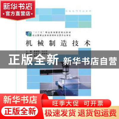 正版 机械制造技术 蒋建强 沈利平 北京师范大学出版社 978730323