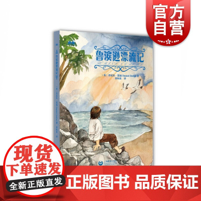 青少年世界经典阅读文库 鲁滨逊漂流记 丹尼尔.笛福 中学生课外读物 世界名著 上海教育出版社