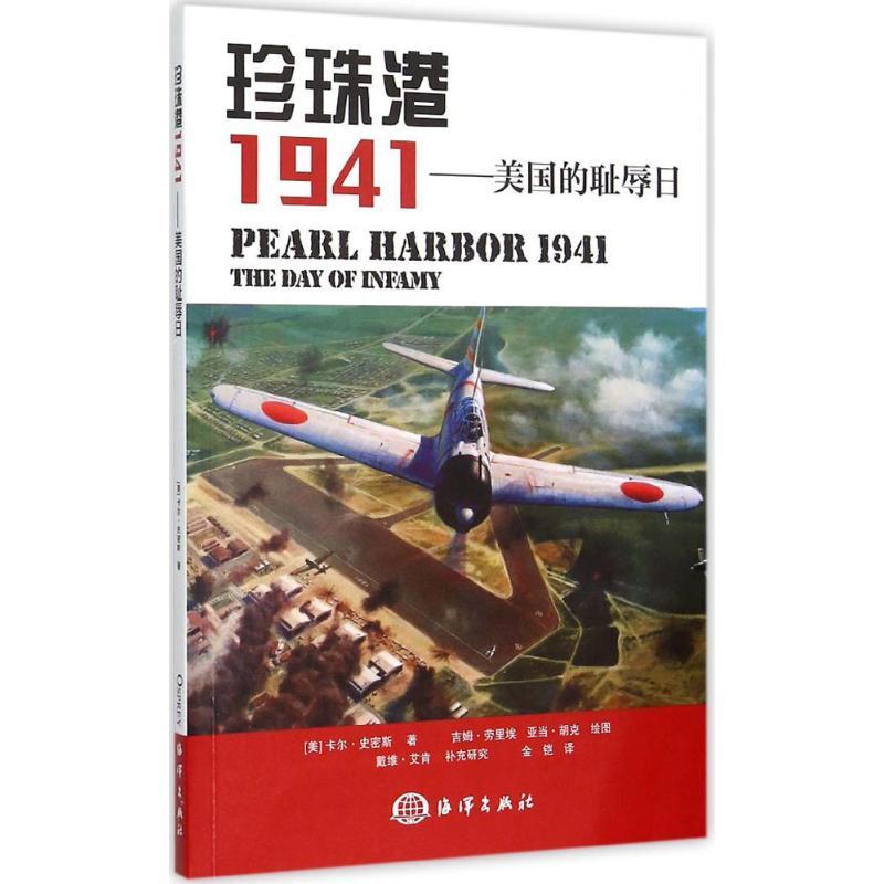 正版新书]珍珠港1941:美国的耻辱日卡尔·史密斯9787502790653