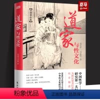 [正版]新书 道家与性文化 中国性学夫妇收官之作 海量珍藏春宫图 古代房中秘术大公开 养生书籍秘戏图道家经典书籍性书籍