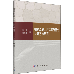 [M]钢筋混凝土柱二阶弹塑性计算方法研究-9787030519245