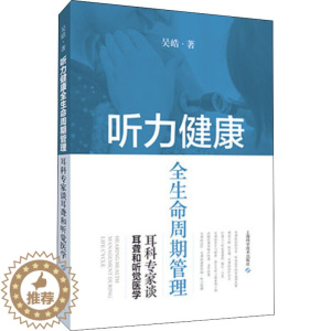 [醉染正版]听力健康全生命周期管理 耳科专家谈耳聋和听觉医学 吴皓 家庭保健 生活 上海科学技术出版社